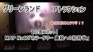 閲覧注意 グリーンランド  遊園地 MAP No60 ホラータワー 廃校への招待状 2017/11/04(土)
