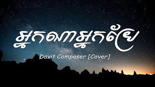 អ្នកណាអ្នកប្រែ - Davit Composer [Cover]^Lyrics