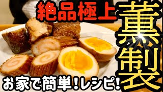 お家簡単レシピ【プロが伝授】絶対旨いスモークチャーシューと味玉！お酒がすすむ❣️