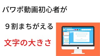 パワーポイント動画を作成する時、スマホでも見やすい文字の大きさとは？