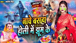 Jyoti Singh | नाचे बसहा होली में झूम के | shiv charcha holi | holi shiv charcha geet | shiv charcha