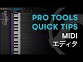 Pro Tools - Quick Tips - 16 - MIDIエディタ