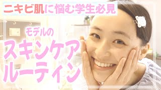 【寝る前10分】ニキビ肌解消！鈴木美羽のスキンケアルーティン✨【モデルのスキンケア】