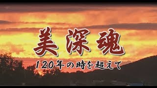 北海道美深町開拓120年記念動画「美深魂」