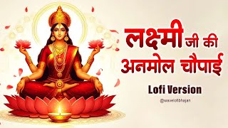 लक्ष्मी जी की अनमोल चौपाई - Lofi Version | Slowed And Reverb | Laxmi Mata Chaupai | #Bhakti Lofi