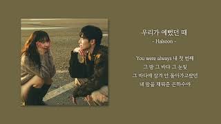 [1시간] Halsoon - 우리가 예뻤던 때 | 가사 Lyrics