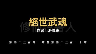 【修仙說書人】絕世武魂2301-2310【有聲小說】