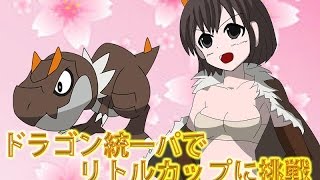 【ポケモンORAS】リトルカップ大会 ドラゴン統一 part1【ゆっくり実況】