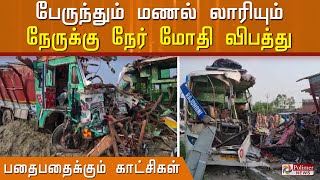 பதைபதைக்கும் காட்சிகள்.. பேருந்தும் மணல் லாரியும் நேருக்கு நேர் பயங்கர மோதல்..  9 பேர் பலி.!