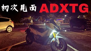 ADXTG：劍齒虎第一印象！