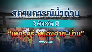 เกาะติดสถานการณ์น้ำท่วม !! “เพชรบุรี-หนองคาย-น่าน”