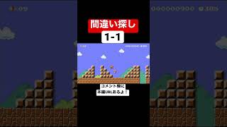 マリオ1-1のコースで間違っている所を探せ‼️ 【マリメ2/マリオメーカー2】#shorts