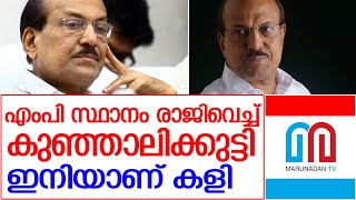 കുഞ്ഞാലിക്കുട്ടി എംപി സ്ഥാനം രാജിവെച്ചു l Kunjalikutty resigned