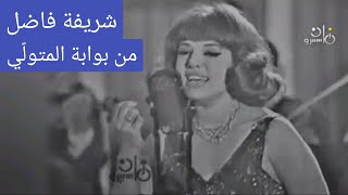 شريفة فاضل.. \