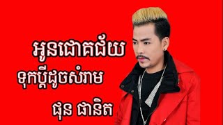 អូនជោគជ័យទុកប្ដីដូចសំរាម chord ផុន ផានិត Phon phanit - oun chok chey tok pdey doch somram