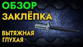 Заклёпка вытяжная глухая | Обзор