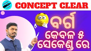 ବର୍ଗ କେବଳ ୫ ସେକେଣ୍ଡ ରେ (math trick for all classes)concept clear