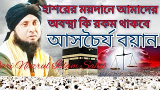 Waz Mahfil || হাসরের ময়দানে কি অবস্থা আমাদের || Qari Nazrul Islam Muhaddis Nijamia Taitel Madrasha.