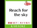 reach for the sky カラオケ 原曲歌手 倉木麻衣］