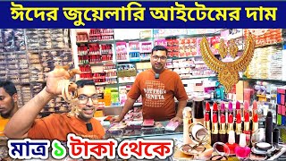 ইমিটেশন জুয়েলারি ব্যবসা | imitation jewellery wholesale market | চকবাজার জুয়েলারি পাইকারি মার্কেট