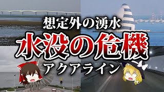 無謀な計画！アクアライン水没の危機、過酷すぎた建設【ゆっくり解説】