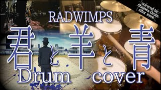 君と羊と青 - RADWIMPS 会社終わりにドラム叩いてみた / Drum cover