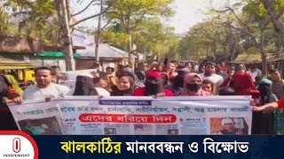 ঝালকাঠির রাজাপুরে মানববন্ধন ও বিক্ষোভ করেছে এলাকাবাসী | Jhalokati day laborer | Independent TV