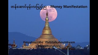 တန်ဆောင်မုန်းလပြည့်ည - Money Manifestation      #myatmunthe   #letstalkaboutdream #dreamanalysis