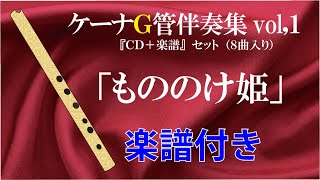 ケーナ　もののけ姫　楽譜付き　ケーナ伴奏かんら