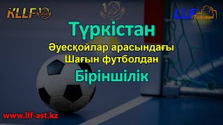 ФК Достар - ФК Жолдын Асты 88  ***** [ ЛЛФ Туркестан, A - Лига ]