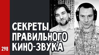 СЕКРЕТЫ ПРАВИЛЬНОГО КИНО-ЗВУКА / Как пишут и сводят звук для кино (№298)