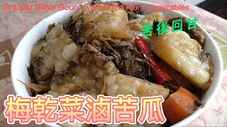 梅乾菜滷苦瓜Braised Bitter Gourd with Dried Plum Vegetables#素食料理#Vegetarian Cuisine#素 #素食