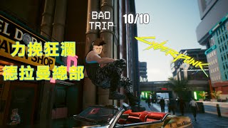 Cyberpunk 2077【電馭叛客 2077 】(Gameplay)# 1.6版 力挽狂瀾(德拉曼總部)