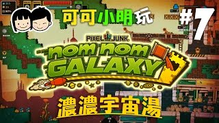 可可X小明玩【Nom Nom Galaxy 濃濃宇宙湯】Pt.7- 笨笨深度教學關 - Coop gameplay