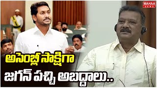 అసెంబ్లీ సాక్షిగా జగన్ పచ్చి అబద్దాలు.. | MLA Tenali Shravankumar Fire On YS Jagan