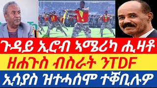 ዘሐጉስ ብስራት ንTDF | ኢሳያስ ዝተሓሰሞ ተቐቢሉዎ | ጉዳይ ኢሮብ ኣሜሪካ ሒዛቶ