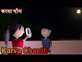 Ai Hamm || करवा चौथ || Karwa Chauth ||  Bhojpuri Funny Video || Golu Funny Video || Bhojpuri Joke