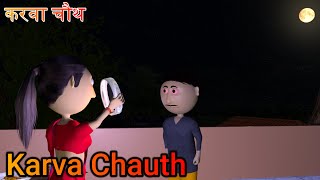 Ai Hamm || करवा चौथ || Karwa Chauth ||  Bhojpuri Funny Video || Golu Funny Video || Bhojpuri Joke