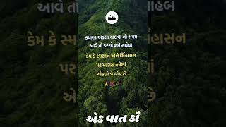 ક્યારેક એકલા ચાલવા નો સમય આવે તો ડરસો નઈ સાહેબ