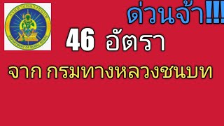 กรมทางหลวงรับสมัครงาน #หางาน #งานราชการ #หางานเสริม #หางานราชการ #หางานออนไลน์ #งานกรมทางหลวง