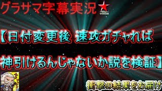 【グラサマ】キルラキルガチャに挑む！ \u0026 検証『日付変更後 即ガチャれば神引けるのか？』 字幕実況 GRANDSUMMONERS