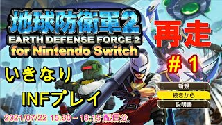 【地球防衛軍2】いきなりINFプレイ（再走）M1～11【for Nintendo Switch】