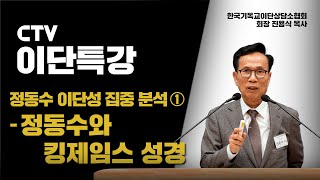 이단 특강 - 정동수 이단성 집중 분석① 정동수와 킹제임스 성경  [진용식 목사]