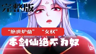 💖【第1季】我堂堂修仙大佬，绝对不可能“屈服”在这女权下......其实，也不是不可以《本剑仙绝不为奴》 #热血 #冒险 #奇幻 #都市