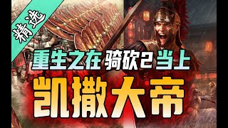 【MOD精选】精罗狂喜！横跨亚非欧，缔造真正的古罗马帝国！骑砍2《鹰之崛起》最新版发布！