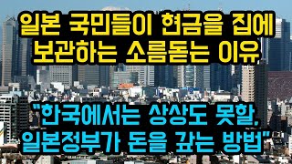 일본 국민들이 현금을 집에 보관하는 소름돋는 이유,  한국에서는 상상도 못할, 일본정부가 돈을 갚는 방법