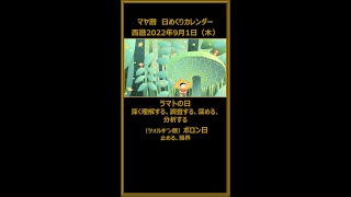 マヤ暦　西暦2022年9月1日（木）　「時の流れを変えれば、自分も変わり、未来も変わる 。」  #Shorts