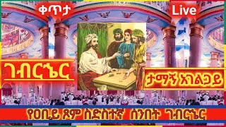 ገብርኄር ቸር አገልጋይ የዐቢይ ጾም ስድስተኛ ሳምንት #orthodox_tewahido #አሴ_ዓዋዜ #ስብከተ_ወንጌል