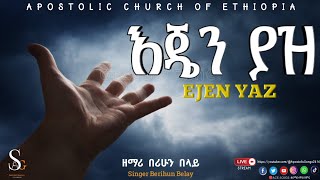 እጄን ያዝ || Apostolic Songs || New_Gospel_Song || Singer Berihun || የኢትዮጵያ ሐዋርያት ቤተክርስቲያን | EJEN YAZ