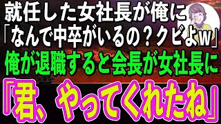 【感動】就任した女社長が俺の学歴を見て課長に「なんで中卒なんか雇ってるの？クビにしなさい！｣→後日、俺が退職したことを知った会長が女社長に｢君は大変な事をしてくれたね」「え？」